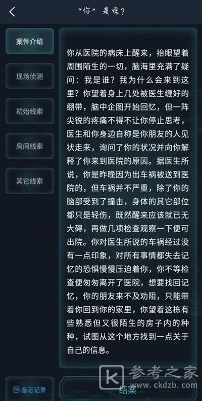 犯罪大师你是谁答案是什么？你是谁案件答案解析图片1
