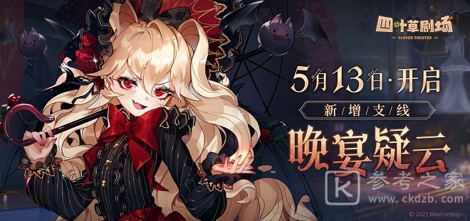 四叶草剧场晚宴疑云任务怎么做？晚宴疑云支线任务攻略大全图片2