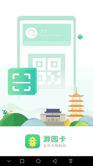 南京游园卡截图