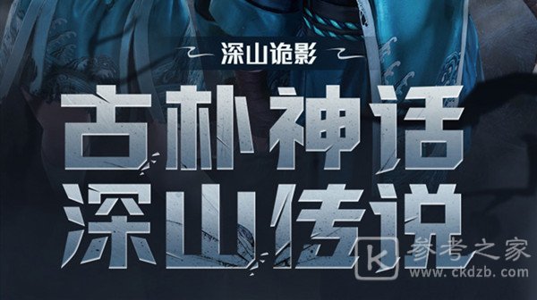 和平精英深山诡影皮肤怎么获得？深山诡影套装多少钱图片1