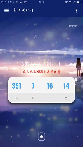 高考倒计时截图