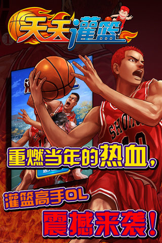 天天灌篮截图