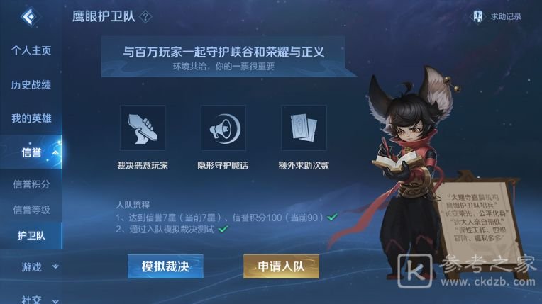 王者荣耀鹰眼护卫队怎么申请加入？鹰眼护卫队邮件删除了怎么办图片1
