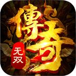 传奇无双决战沙城