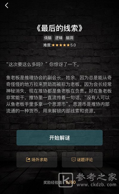 犯罪大师最后的线索答案是什么？最后的线索1-3关答案大全图片2