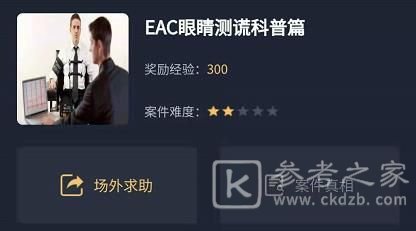 犯罪大师EAC眼睛测谎科普篇答案是什么？EAC眼睛测谎科普篇答案解析图片1