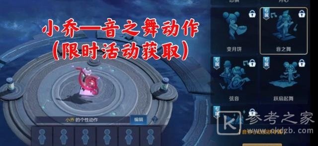 王者荣耀音之舞动作怎么获取？小乔音之舞动作领取方法图片2
