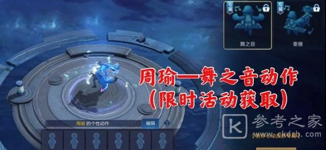王者荣耀音之舞动作怎么得？周瑜舞之音动作领取方法图片2