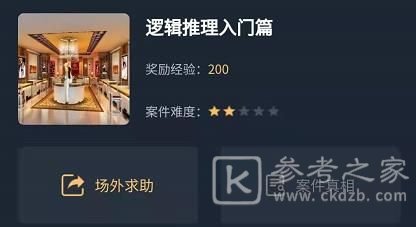 犯罪大师逻辑推理入门篇答案是什么？辑推理入门篇答案解析图片1