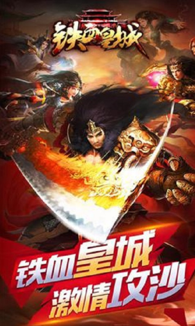 铁血皇城截图