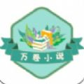 万卷小说