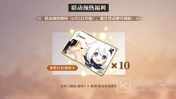崩坏3原神联动什么时候上线？崩坏三原神联动活动奖励大全图片6