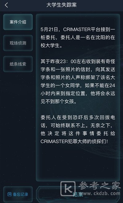 犯罪大师大学生失踪案答案是什么？大学生失踪案答案解析图片5