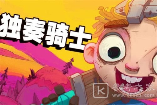 独奏骑士魔药攻略 魔药配方/炼妖顺序一览[多图]图片1