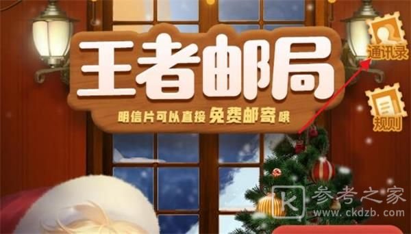 王者荣耀寄卡片怎么玩？邮局赠礼流程一览图片2