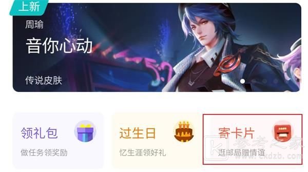 王者荣耀寄卡片怎么玩？邮局赠礼流程一览图片1