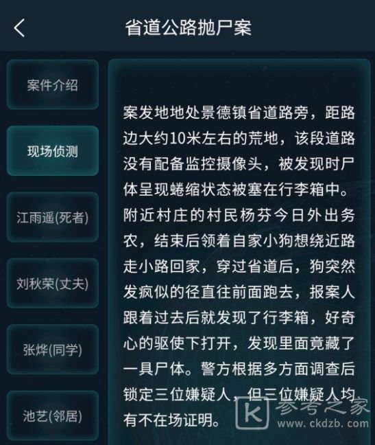 犯罪大师省道公路抛尸案答案最新 省道公路抛尸案答案解析图片2