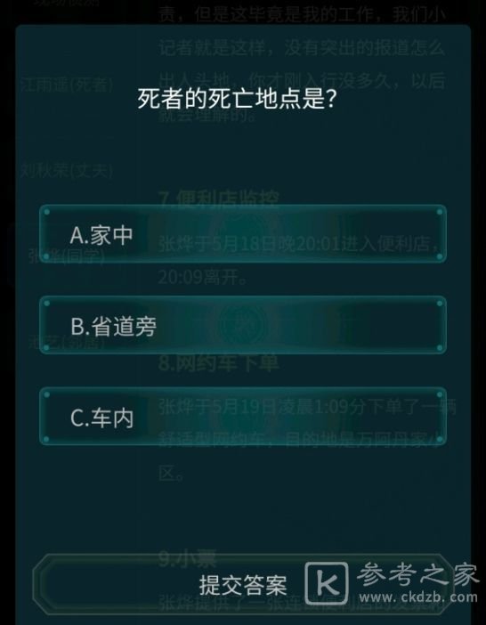 犯罪大师省道公路抛尸案答案最新 省道公路抛尸案答案解析图片3