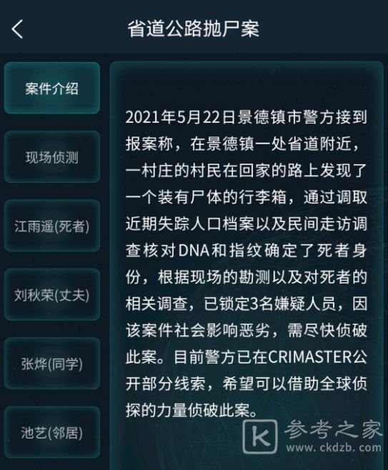 犯罪大师省道公路抛尸案答案最新 省道公路抛尸案答案解析图片1