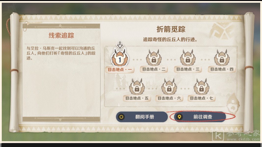 原神折箭觅踪奇怪的丘丘人在哪找？折箭觅踪7个目击地点任务攻略图片5