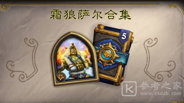 炉石传说英雄之书萨尔怎么过？英雄之书萨尔全关卡通关攻略图片1