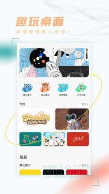 趣玩桌面壁纸手游app截图