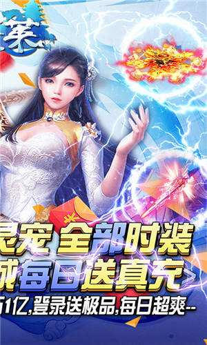 蓬莱灵宠全白送截图