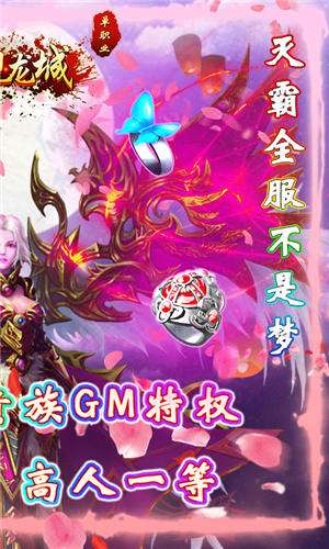 傲视龙城送贵族GM截图