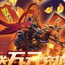 盖世强者送万元充值