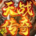 天战传奇商城版