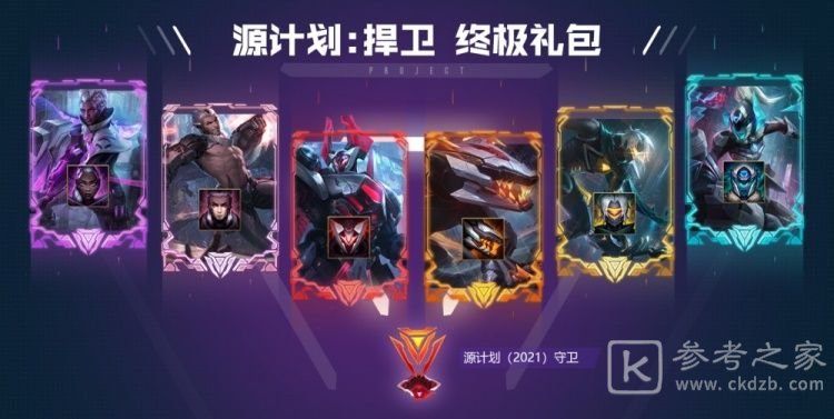 lol源计划通行证什么时候结束？2021英雄联盟源计划通行证任务奖励攻略图片20