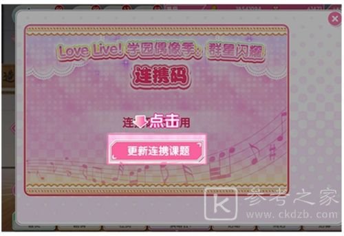 学园偶像季群星闪耀连携码在哪里？连携码使用教程分享图片6