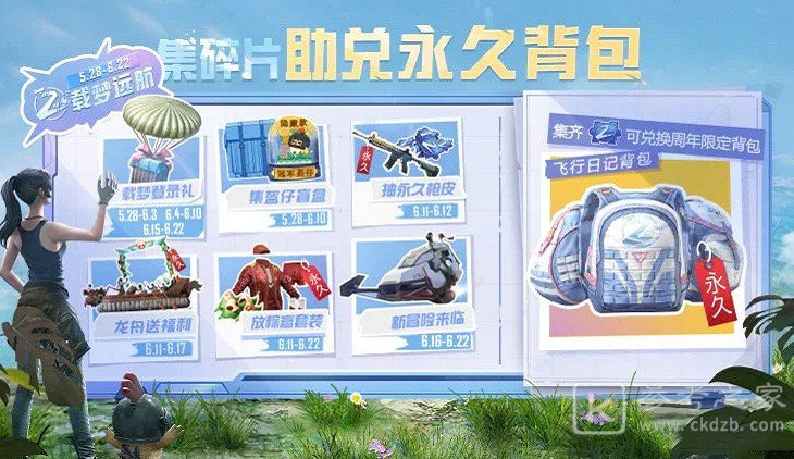 和平精英集碎片助兑永久背包活动攻略大全 集碎片助兑永久背包奖励一览图片1