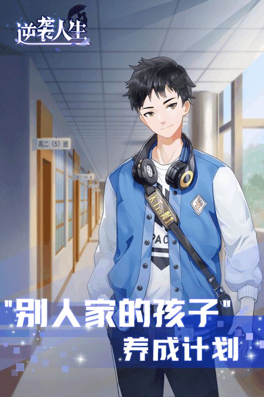 逆袭人生截图