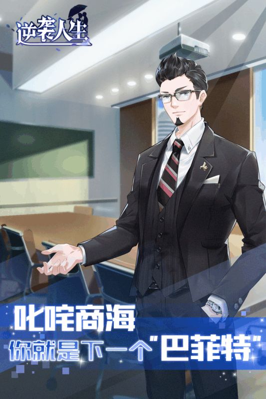 逆袭人生截图