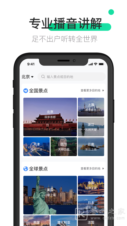 全球语音导游