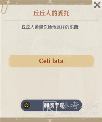 原神Celilata是什么？丘丘人的委托Celi lata含义及获取攻略图片1