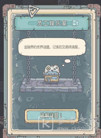 最强蜗牛员工娱乐室答案大全 仓鼠地图机器人彩蛋获取方法图片1