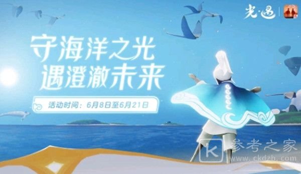光遇海洋节斗篷多少钱？海洋斗篷国服什么时候上线图片1