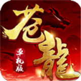苍龙