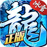 龙城秘境之冰雪之城