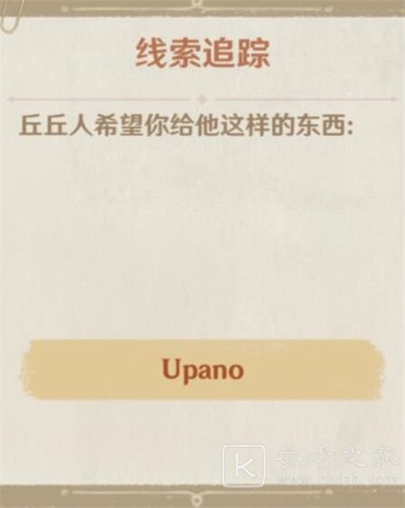 原神upano怎么获得？upano获取方法介绍[多图]图片1