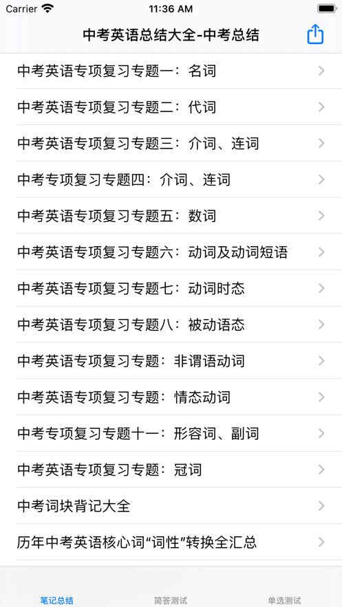 中考英语大全手游app截图