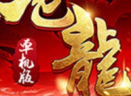 高爆率回收快经典复古传奇盘点 还原度高的传奇游戏介绍