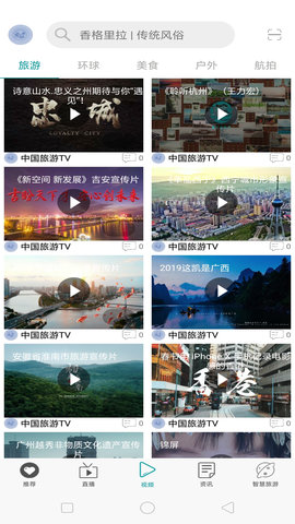 中国旅游TV截图