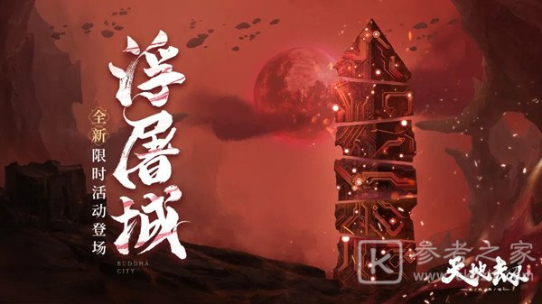 天地劫幽城再临浮屠城通关攻略 浮屠城挑战活动奖励一览图片1
