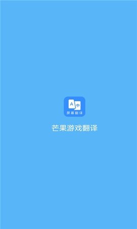 芒果游戏翻译截图