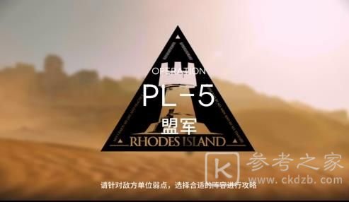 明日方舟pl5突袭低配攻略 灯火序曲pl-5低配通关阵容推荐图片1