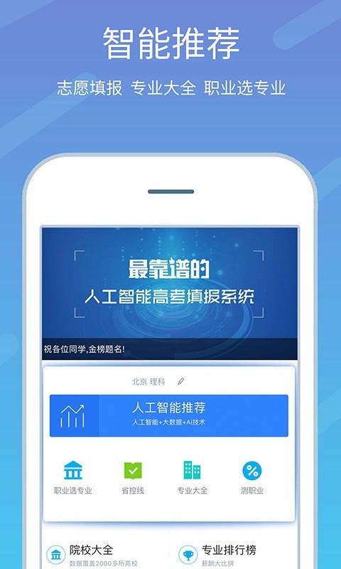 高考志愿榜截图