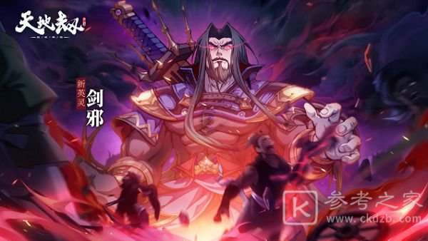 天地劫幽城再临剑邪什么时候出？剑邪技能强度介绍图片2